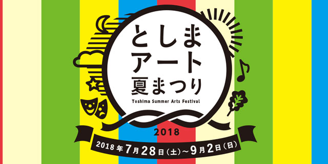 としまアート夏祭り 2018