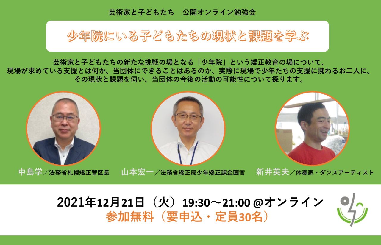 公開オンライン勉強会 少年院にいる子どもたちの現状と課題を学ぶ 芸術家と子どもたち アーティストと子どもたちの架け橋に